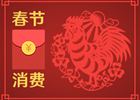 春節(jié)消費(fèi)8400億元！你的錢是否也花在這些地方了