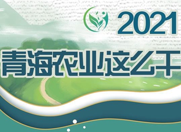 2021，青海農(nóng)業(yè)這么干！