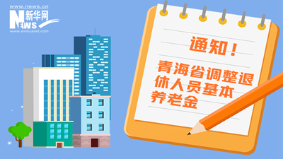 一圖看懂丨青海省調(diào)整退休人員基本養(yǎng)老金，7月1日前到位！