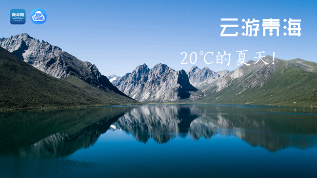 三江源慢直播丨“云游”青海，20℃的夏天！