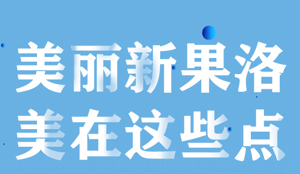 美麗新果洛，美在哪些點(diǎn)？