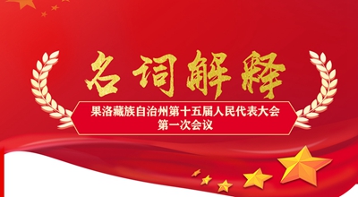 聚焦果洛兩會(huì)丨這些名詞解釋，助你讀懂政府工作報(bào)告