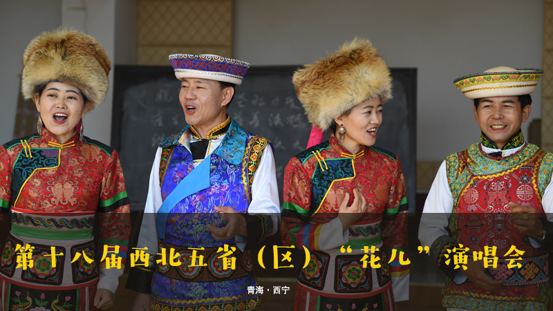 【新華云直播】第十八屆西北五?。▍^(qū)）“花兒”演唱會(huì)