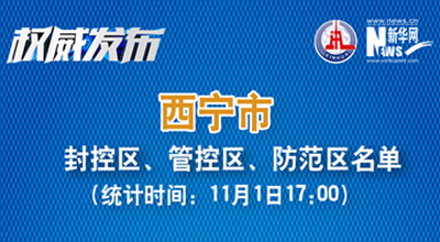 西寧市最新封控區(qū)、管控區(qū)、防范區(qū)名單來了！
