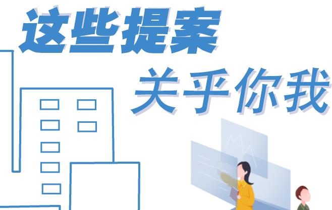聚焦青海兩會(huì)丨這些提案 關(guān)乎你我！