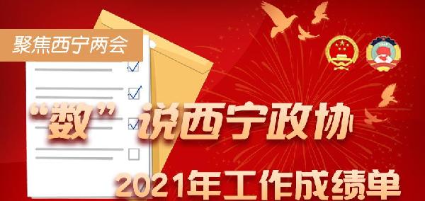 聚焦西寧兩會(huì)丨“數(shù)”說西寧市政協(xié)2021年工作成績(jī)單