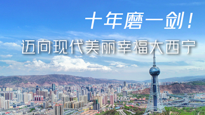 十年磨一劍！邁向現(xiàn)代美麗幸福大西寧