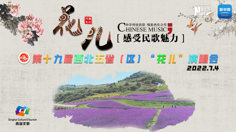 【新華云直播】第十九屆西北五?。▍^(qū)）“花兒”演唱會(huì)開幕式