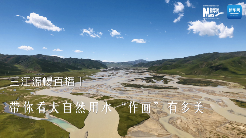 三江源慢直播丨帶你看大自然用水“作畫(huà)”有多美