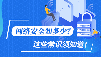 網(wǎng)絡(luò)安全知多少？這些常識(shí)須知道！