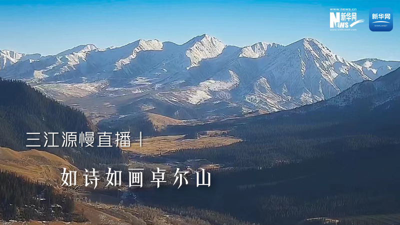 三江源慢直播丨如詩(shī)如畫(huà)卓爾山